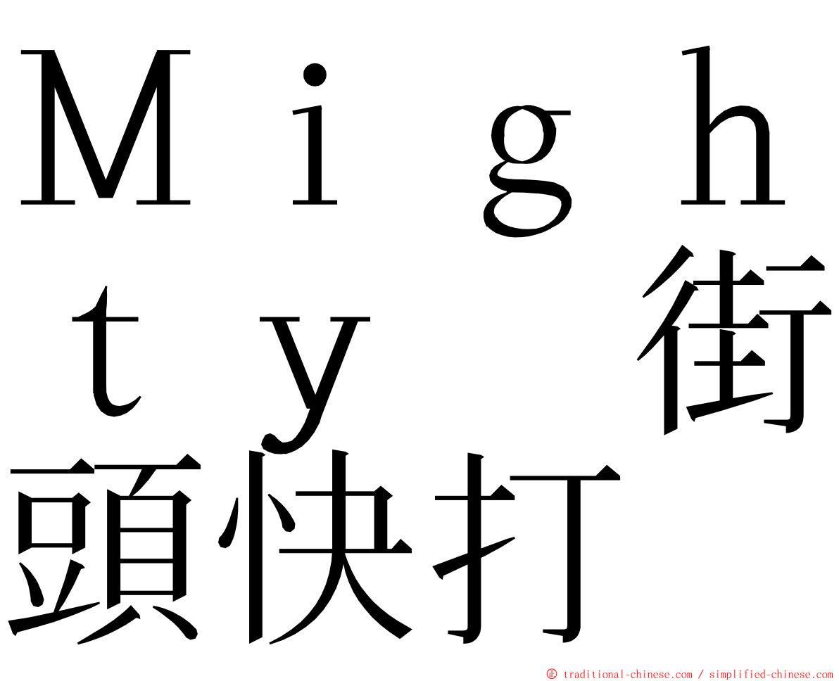 Ｍｉｇｈｔｙ　街頭快打 ming font